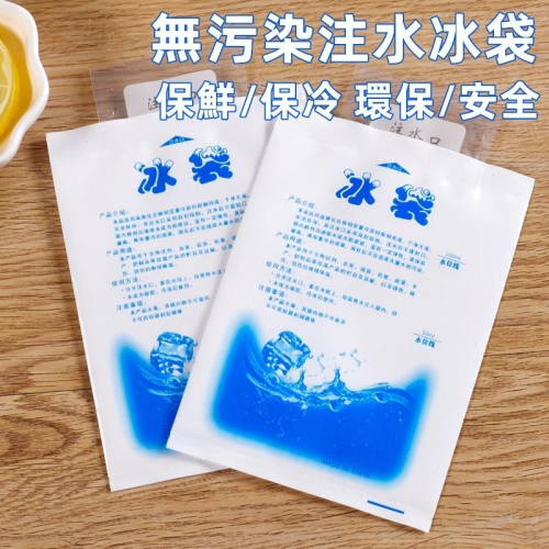 ?現貨【注水冰袋】保鮮冷藏降溫 冰敷 冰包食品 海鮮 加厚保冷袋 冰袋 保鮮冷藏 生鮮食品冷藏 冰袋