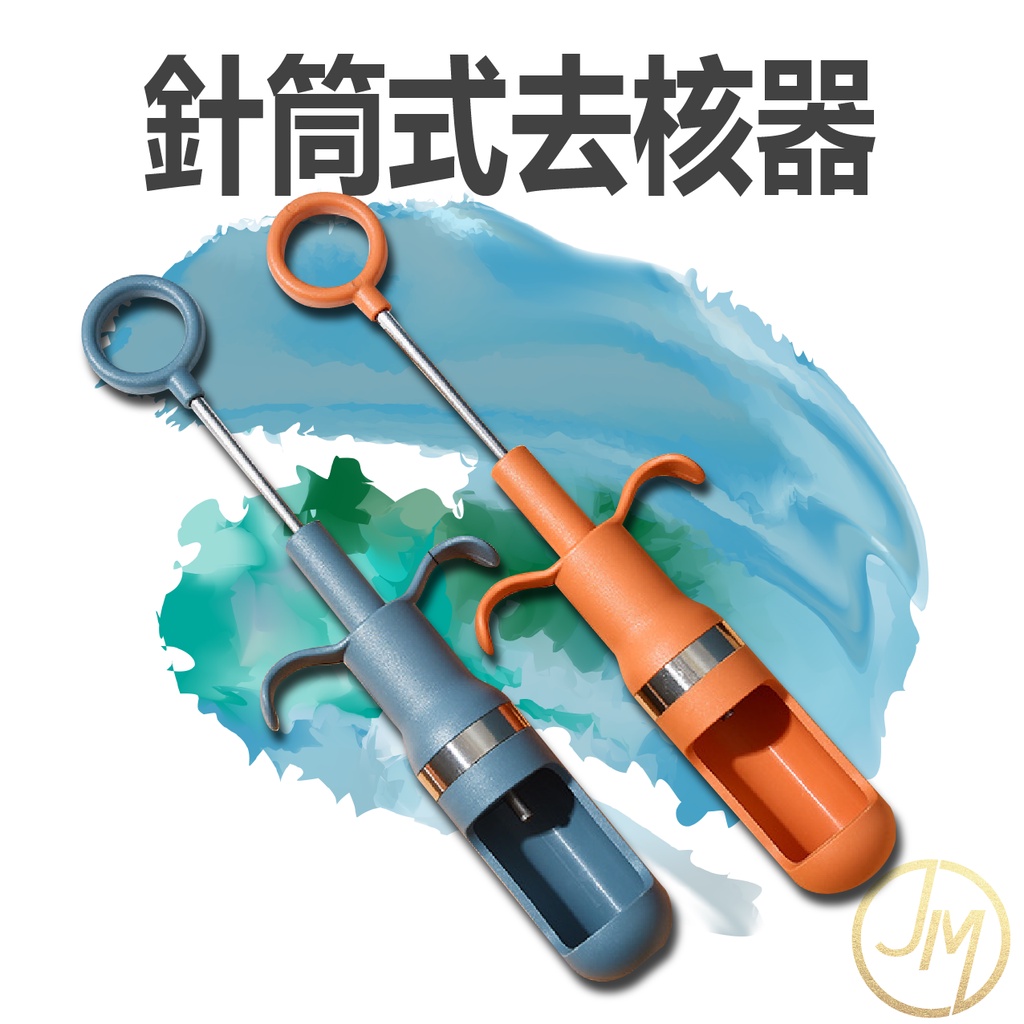 去核去籽器 去核器 針筒式去核器 針筒式去籽器