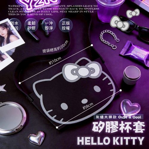 三麗鷗 Kitty 矽膠杯套_銀灰大頭款 飲料提袋 飲料杯套 咖啡杯套