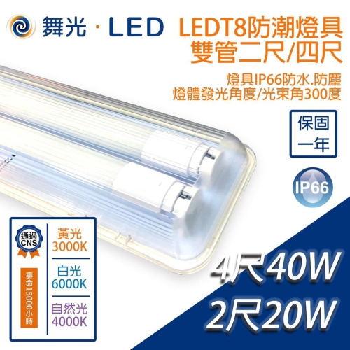 尚丞照明 T8 防潮燈具 2尺 4尺 雙管 IP66 黃光 自然光 白光 可吊燈 可吸頂 舞光 燈座
