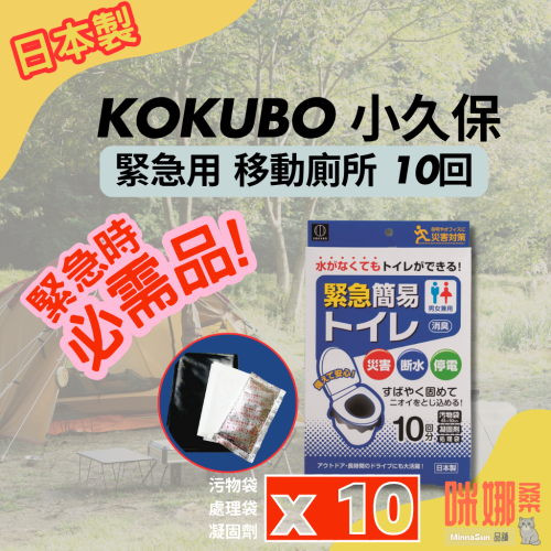 【日本小久保】 10入緊急移動廁所 攜帶型廁所 應急尿袋 便攜馬桶 便袋 攜帶尿袋 便攜廁所 露營/開車/防災專用
