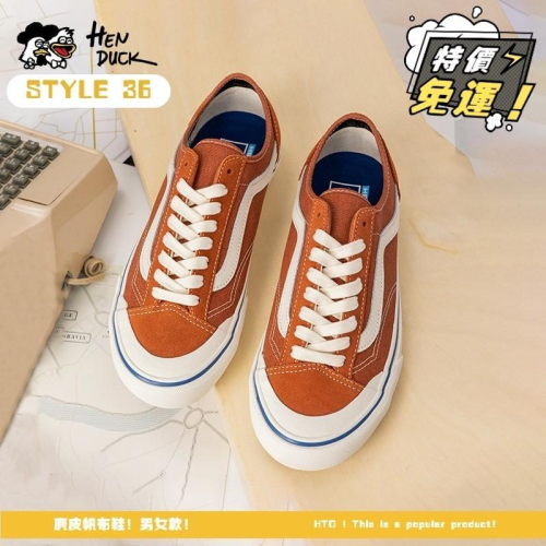 韓國代購 VANS STYLE 36 DECON 髒橘色 咖啡熊貓 鬆糕底 褐色 低筒 麂皮 帆布鞋 男女 情侶休閒鞋