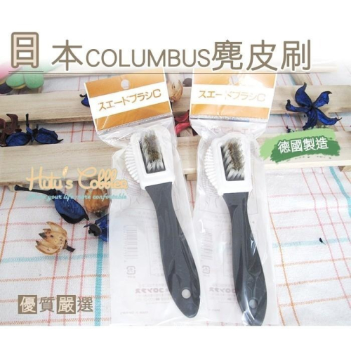 ○糊塗鞋匠○ 優質鞋材 P19 德國製造 日本Columbus麂皮刷 麂皮保養