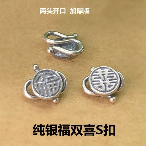 S925純銀雙喜S扣福字連接扣搭扣做舊泰銀配件編織手繩項鏈扣頭