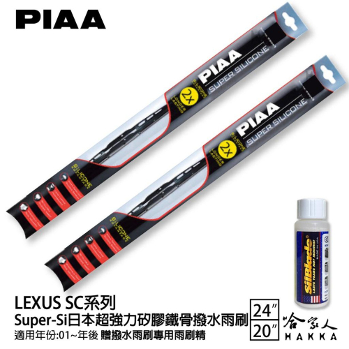 PIAA LEXUS SC 超強力矽膠潑水鐵骨雨刷 24 20 免運 贈專用雨刷精 01年後 哈家人