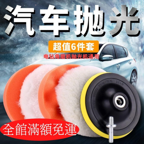 台灣現貨 打蠟棉組合 汽車美容 打蠟棉 6吋 5吋 電鑽砂輪機專用連桿 汽車打蠟六件套組 6吋 不打滑連接桿 拋光海綿