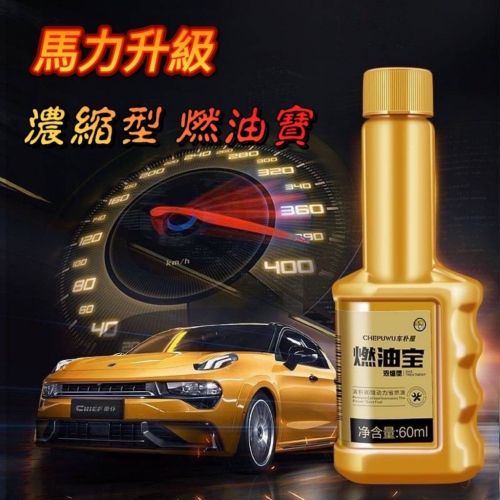 ￼現貨 金裝燃油寶 升級-濃縮型 燃油寶 除積碳 油路清洗劑 汽車汽油添加劑 節油寶 清積碳 省油 汽油添加劑