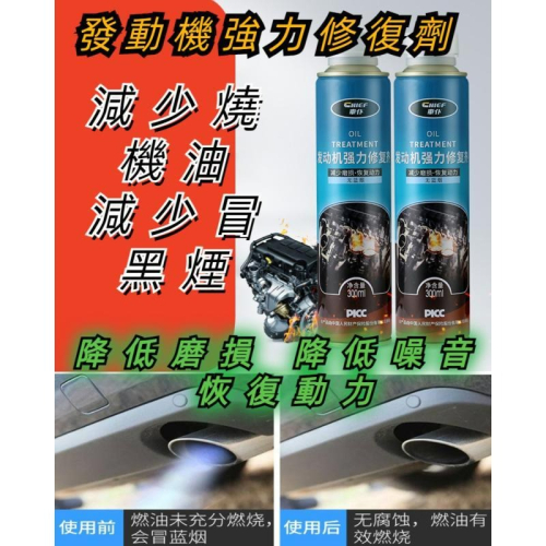 台灣現貨 車仆 汽車引擎復活添加劑 機油精 燃油寶 汽油精 機油添加劑 降噪抖動 强力治燒引擎強力修復劑 老車復活機油精