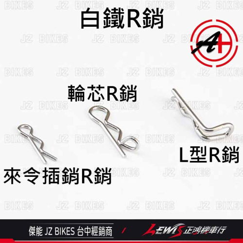 白鐵R銷 R銷 來令插銷R銷 輪芯R銷 L型R銷 傑能商行 JZ BIKES 正鴻機車行