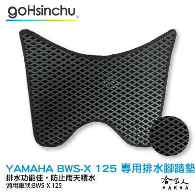 Yamaha bws x 鬆餅 防刮腳踏板 機車腳踏墊 腳踏板 踏墊 腳踏墊 防滑墊 山葉 BW＇S X 哈家人