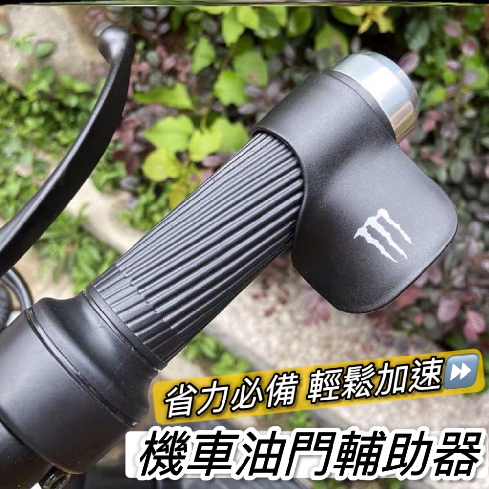 【騎車省力?】機車油門輔助器 油門加速器 油門輔助 加油助力器 mmbcu gogoro 握把 drg 勁戰六代 krv