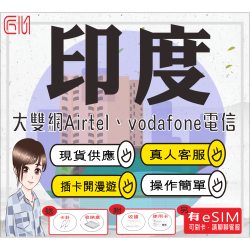 ├匠心_SIM┤印度上網 孟買 德里 阿格拉 印度sim卡 吃到飽 免設定隨插即用 AirTel 5G/4G高速