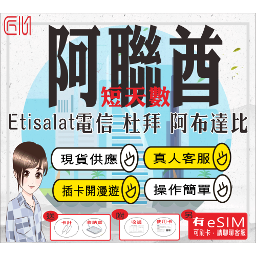 ├匠心_SIM┤杜拜短天數 １～１０天 阿布達比 沙迦 阿吉曼 富吉拉 歐姆古溫 杜拜網卡 杜拜上網 阿聯酋上網