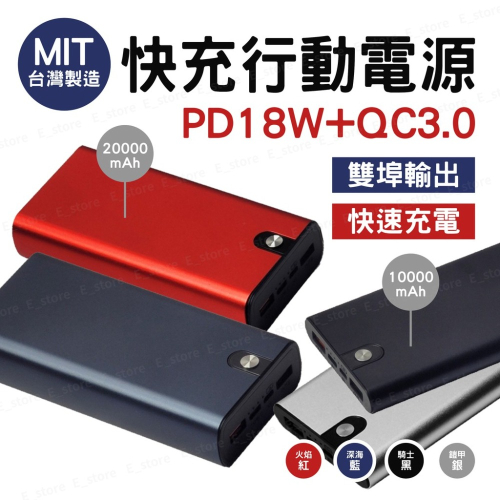 【台灣製造+保固】行動電源 PD QC 快充 充電寶 20000mAh 蘋果快充 行動充 隨身充電器 Type C