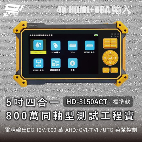昌運監視器 HD-3150ACT 標準款 5吋四合一800萬同軸型測試工程寶 AHD/CVI/TVI + CVBS