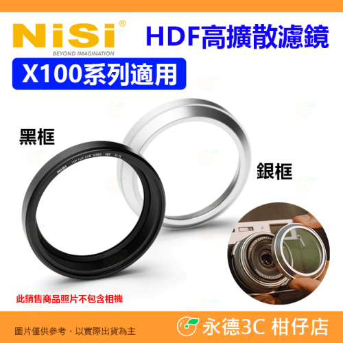 耐司 NISI X100 SERIES HDF 1/2 高擴散濾鏡 柔光 適用 富士 FUjifilm X100VI