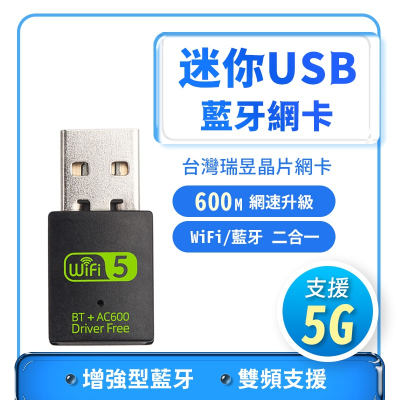 免驅動 無線網卡 + 藍牙 多功能 AC600 無線上網 雙頻 WIFI 桌機筆電可用