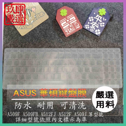 VivoBook A509F A509FB A512FJ A512F A509J 鍵盤保護膜 防塵套 鍵盤保護套 鍵盤膜