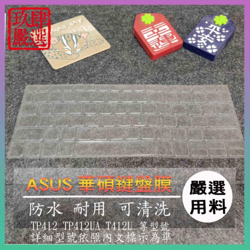 NTPU新高透膜 VivoBook Flip 14 TP412 TP412UA T412U 鍵盤膜 鍵盤保護膜 保護膜