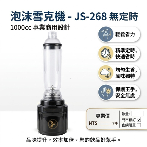 泡沫雪克機(有定時) JS-268 1000cc