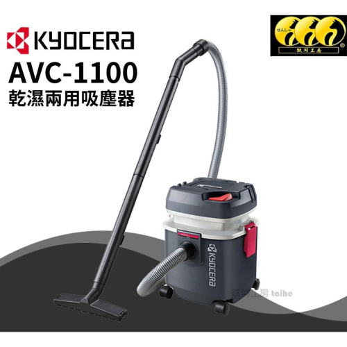 鈦河工坊 日本京瓷 KYOCERA AVC-1100 乾濕兩用吸塵器 車用 家用 吸塵器日本 最頂級濾心耐操