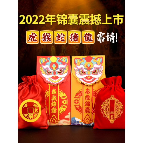 2022太年歲生錦肖囊犯本命年男女屬虎蛇龍豬賀諤大將軍新年福袋家