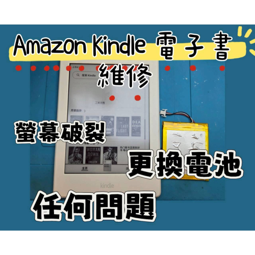 快速維修✈️免費清潔? Amazon Kindle 電子書 閱讀器 更換電池 螢幕破裂 更換螢幕 電池老化 任何問題維