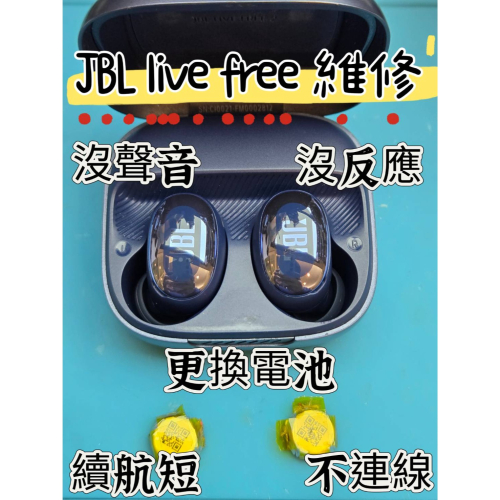 快速維修✈️免費清潔? JBL Live Free 系列 藍牙耳機 更換電池 不充電 續航短 沒反應 補配 斷線任何狀