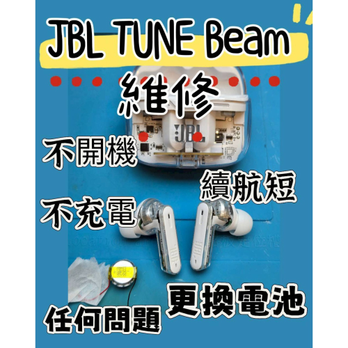 快速維修✈️免費清潔? JBL TUNE Beam 系列 藍牙耳機 更換電池 不充電 續航短 沒反應 補配 斷線任何狀