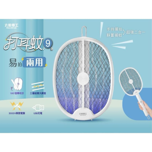 太星電工 打耳蚊9號 捕蚊拍 電蚊拍 3000V放電 充電捕蚊拍 180旋轉收折