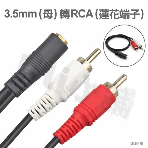 3.5mm 轉 AV 紅白 3.5 mm母 轉 AV公 1分2 蓮花頭 音效卡 母轉公