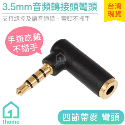 現貨｜3.5mm音頻轉接頭彎頭｜手遊吃雞不擋手/90度彎頭/四節帶麥/公對母/線材【1home】