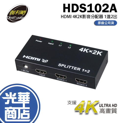 Digifusion 伽利略 HDS102A 2P HDMI 1.4b 4K2K 影音分配器 影音轉換器 光華商場