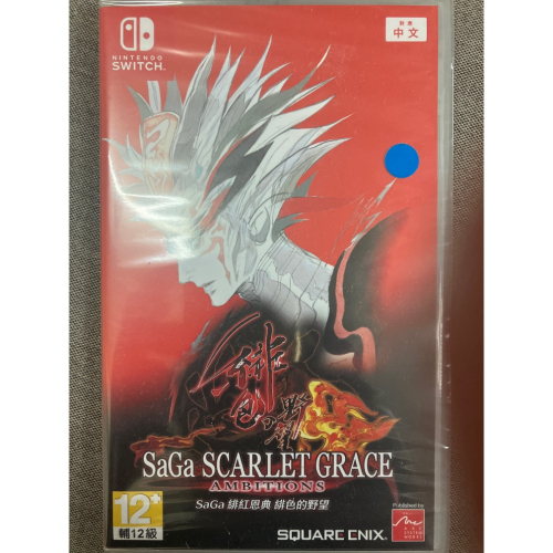 NS SWITCH 全新新品/中古二手 SaGa 緋紅恩典 緋色的野望
