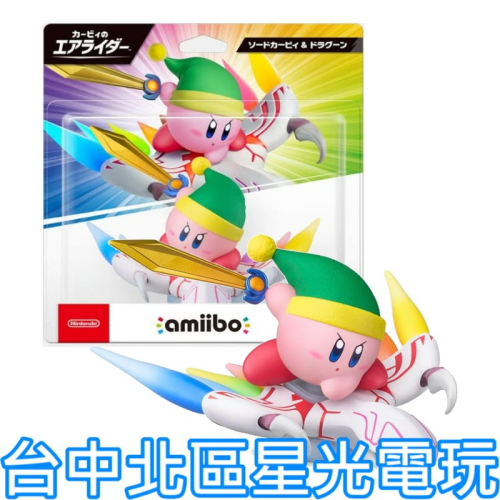預購2026年上市【NS2週邊】☆ Amiibo 公仔：劍士卡比 & 龍騎兵 卡比的馭天飛行者系列 ☆【星光電玩】