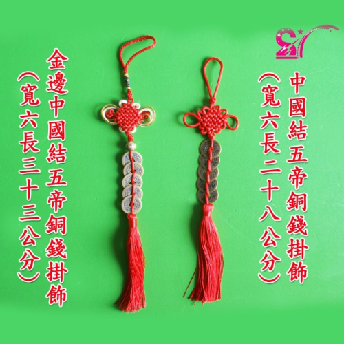 西西手工藝材料 五帝銅錢掛飾(1入) 掛飾流蘇結緣品宮廟用品 包包配件 春節掛飾中國結飾 滿額免運