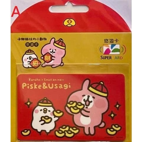 卡娜赫拉的小動物 悠遊卡 過年紅包 財源滾滾、蛇年到 SuperCard 兩款可挑 粉紅兔兔 P助