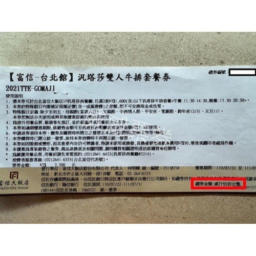 【已逾期當現金抵用】 汐止 台北富信大飯店 住宿/用餐/桌菜皆可抵用 逾期現金券