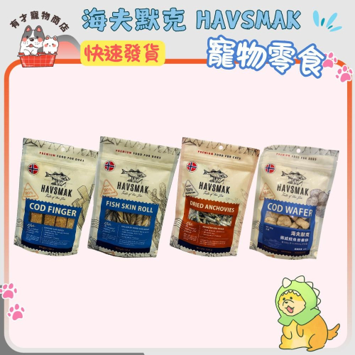 ?有才寵物商店 【海夫默克 HAVSMAK】天然鱈魚皮捲 鱈魚營養棒 寵物零食 狗零食 貓零食