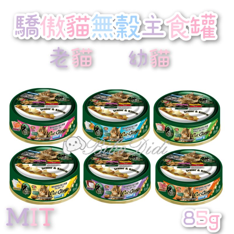 毛球寵物 驕傲貓 低敏無穀主食罐 85G 綠罐 高蛋白 無膠罐 無穀罐 化毛罐 低敏罐 貓主食罐 高齡貓主食