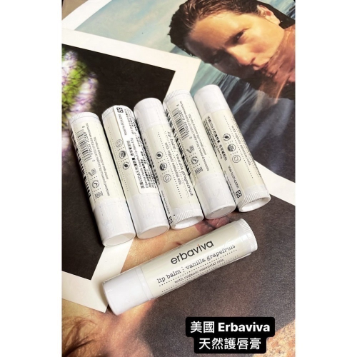 erbaviva 美國USDA 茉莉 / 香草葡萄柚 護唇膏~專櫃要停賣絕版商品最後一批現貨