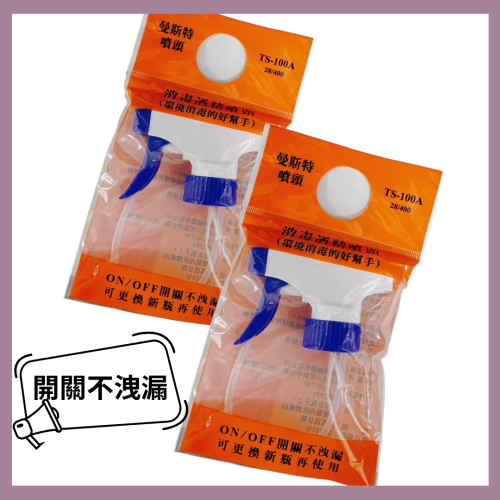 曼斯特 噴頭 酒精噴頭 噴槍頭 膠噴頭 寶特瓶噴頭 噴水頭 開關不洩漏