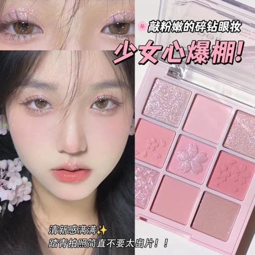 蜜芙美妝?韓系 櫻花眼影 九色眼影盤 9宮格眼影 閃粉 眼影盤 珠光啞光 閃粉 大地