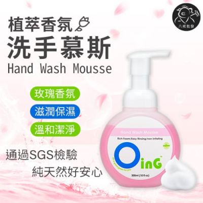 ※八戒批發※ 歐瀅OinG 植萃香氛洗手慕斯 300ml 洗手慕斯 洗手乳 洗手液 香氛洗手慕斯 植萃洗手乳 清淨海