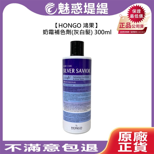 【魅惑堤緹?】HONGO 鴻果 奶霜補色劑(灰白) 300ml 洗髮 染髮 漂髮 補色 護色 毛躁 修護 正品公司貨
