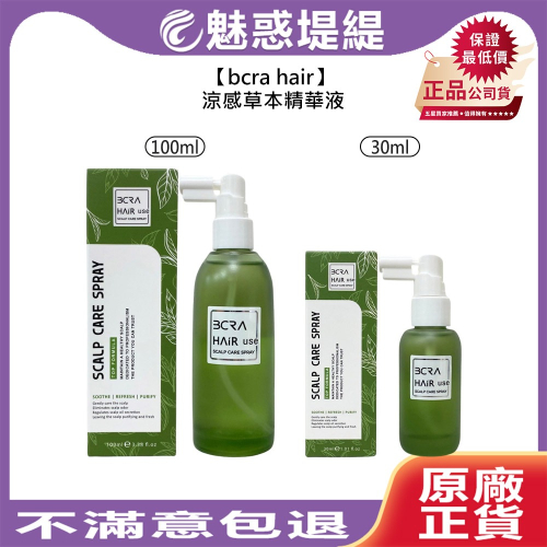 【魅惑堤緹?】bcra hair 涼感草本精華液 免沖 護髮 精華液 頭皮調理 控油 淨化 草本 公司貨