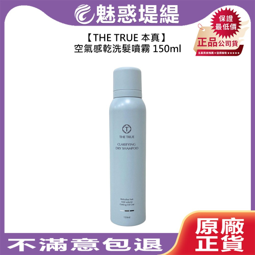 【魅惑堤緹?】THE TRUE 本真 空氣感乾洗髮噴霧 150ml 乾洗髮 造型 蓬鬆 去油 去異味 潔淨 清香