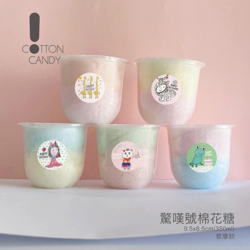 驚嘆號！棉花糖_生日快樂_Phoebe款／兒童節禮物.生日派對.園遊會.生日禮物.生日零食.派對零食.生日快樂