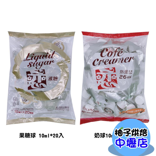 【柚子烘焙材料】開元 戀 果糖球 奶球 液糖 10ml 戀奶精球 奶精球 奶油球 類果糖 轉化液糖 咖啡 紅茶 果汁