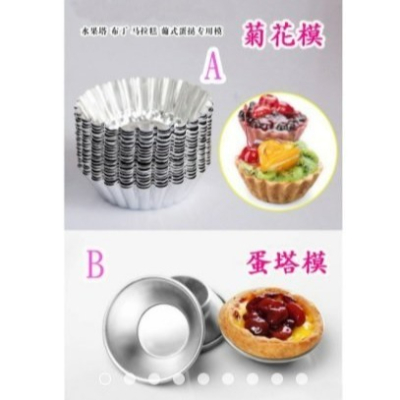 【嚴選SHOP】蛋塔模/菊花模 模具 布丁 菊花盞 烤箱不沾 小模具 烘焙工具 鋁製 蛋糕模具 烤箱用模【M007】